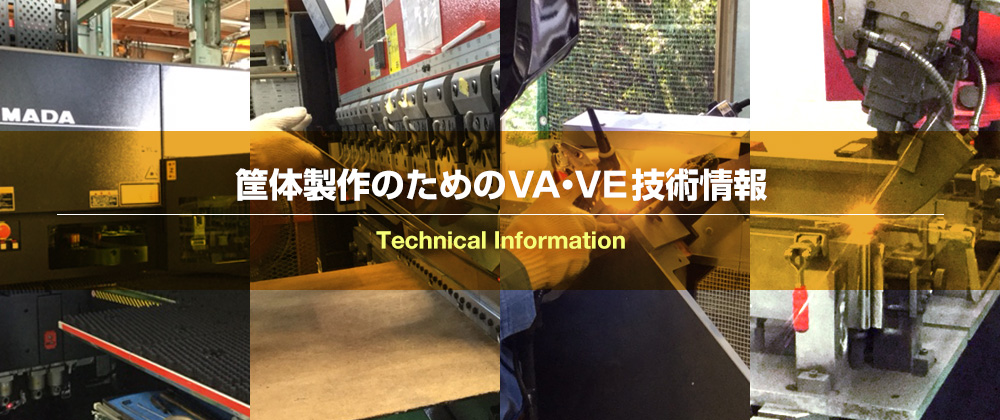 筐体製作のためのVA・VE技術情報